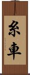 糸車 Scroll