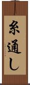 糸通し Scroll