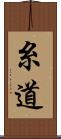 糸道 Scroll