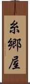 糸郷屋 Scroll