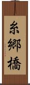 糸郷橋 Scroll