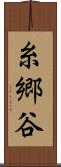 糸郷谷 Scroll