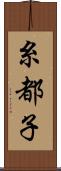 糸都子 Scroll