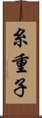 糸重子 Scroll