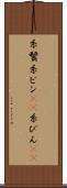糸鬢 Scroll