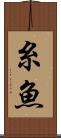 糸魚 Scroll
