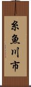糸魚川市 Scroll
