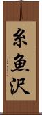 糸魚沢 Scroll