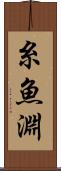 糸魚淵 Scroll