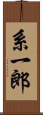 系一郎 Scroll