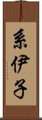 系伊子 Scroll