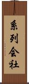系列会社 Scroll