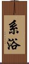 系浴 Scroll