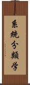 系統分類学 Scroll