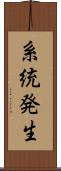 系統発生 Scroll
