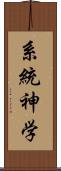 系統神学 Scroll