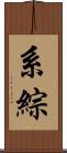 系綜 Scroll
