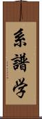 系譜学 Scroll