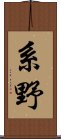 系野 Scroll