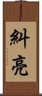糾亮 Scroll