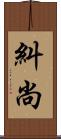 糾尚 Scroll