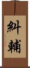 糾輔 Scroll