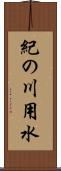 紀の川用水 Scroll