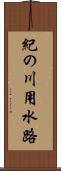 紀の川用水路 Scroll