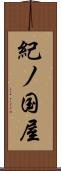 紀ノ国屋 Scroll