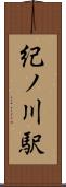 紀ノ川駅 Scroll