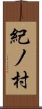 紀ノ村 Scroll