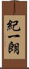 紀一朗 Scroll