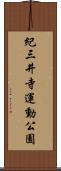 紀三井寺運動公園 Scroll