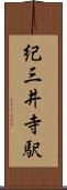 紀三井寺駅 Scroll