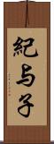 紀与子 Scroll