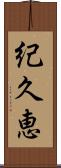 紀久恵 Scroll