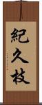 紀久枝 Scroll
