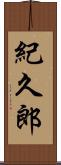 紀久郎 Scroll