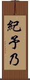 紀予乃 Scroll