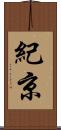 紀京 Scroll