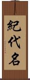 紀代名 Scroll