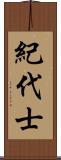 紀代士 Scroll