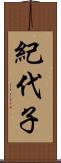 紀代子 Scroll