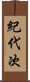 紀代次 Scroll
