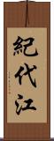 紀代江 Scroll
