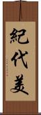 紀代美 Scroll