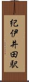 紀伊井田駅 Scroll