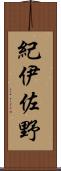 紀伊佐野 Scroll