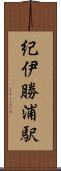 紀伊勝浦駅 Scroll