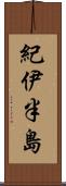 紀伊半島 Scroll